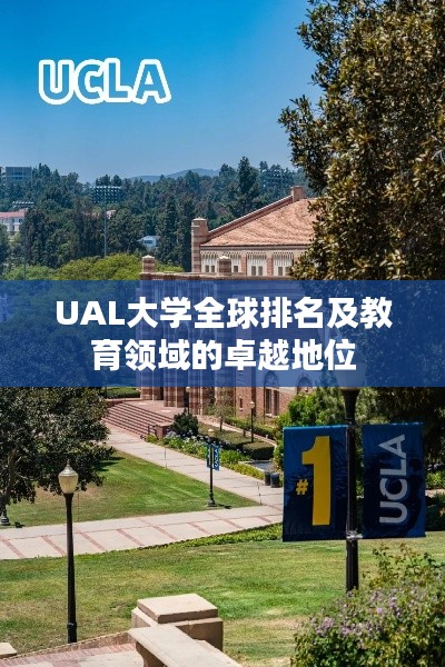 UAL大学全球排名及教育领域的卓越地位