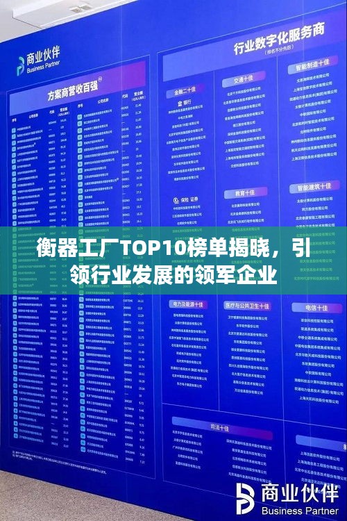 衡器工厂TOP10榜单揭晓，引领行业发展的领军企业