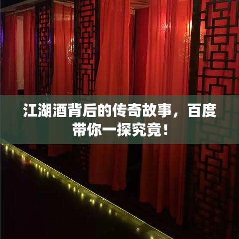 江湖酒背后的传奇故事，百度带你一探究竟！