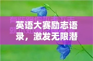 英语大赛励志语录，激发无限潜能的力量短句