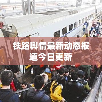 铁路舆情最新动态报道今日更新
