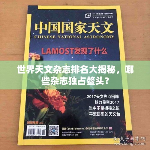 世界天文杂志排名大揭秘，哪些杂志独占鳌头？
