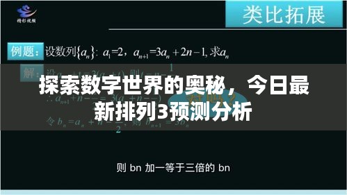 探索数字世界的奥秘，今日最新排列3预测分析