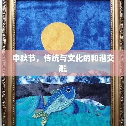 中秋节，传统与文化的和谐交融