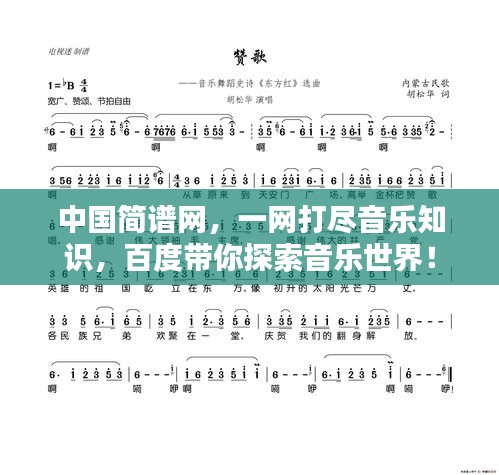 中国简谱网，一网打尽音乐知识，百度带你探索音乐世界！