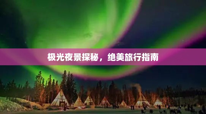 极光夜景探秘，绝美旅行指南