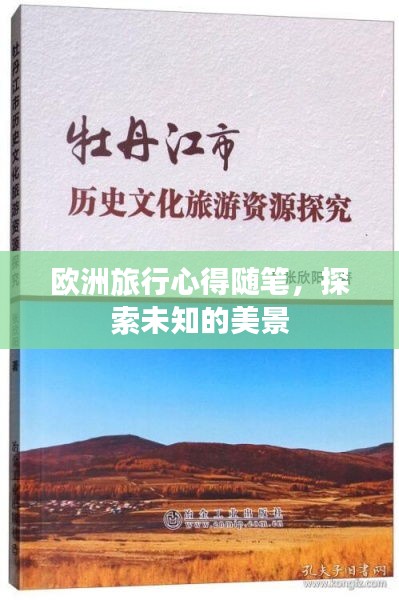 欧洲旅行心得随笔，探索未知的美景
