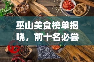 巫山美食榜单揭晓，前十名必尝美食盘点