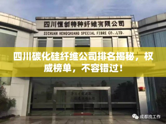 四川碳化硅纤维公司排名揭秘，权威榜单，不容错过！
