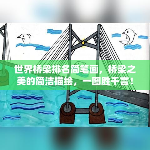 世界桥梁排名简笔画，桥梁之美的简洁描绘，一图胜千言！