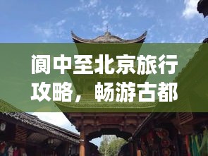 阆中至北京旅行攻略，畅游古都，发现不一样的美！