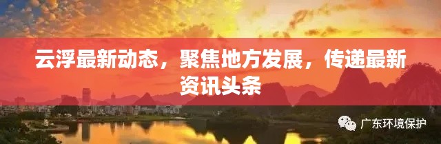 云浮最新动态，聚焦地方发展，传递最新资讯头条