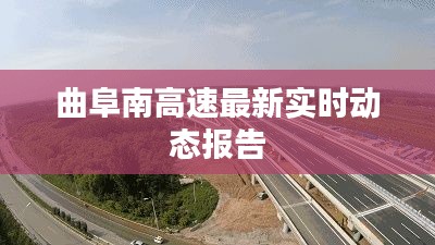曲阜南高速最新实时动态报告