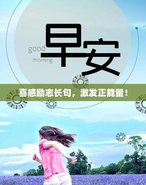 喜感励志长句，激发正能量！