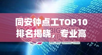 同安钟点工TOP10排名揭晓，专业高效，信誉保障