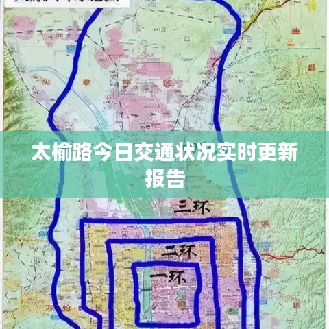太榆路今日交通状况实时更新报告