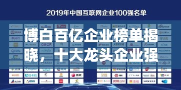 博白百亿企业榜单揭晓，十大龙头企业强势上榜！