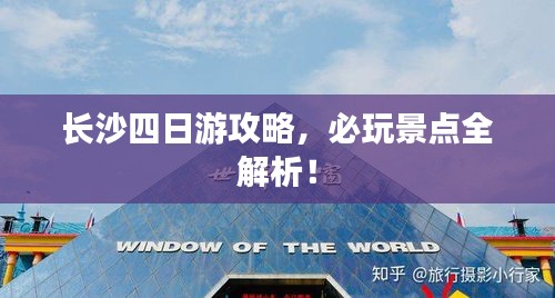 长沙四日游攻略，必玩景点全解析！