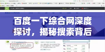 百度一下综合网深度探讨，揭秘搜索背后的力量