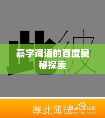 嘉字词语的百度奥秘探索