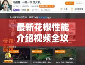 最新花椒性能介绍视频全攻略