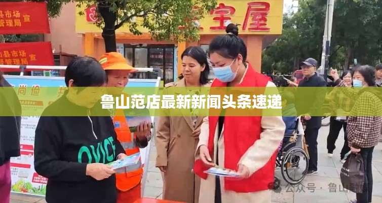 鲁山范店最新新闻头条速递