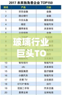 玻璃行业巨头TOP10榜单揭晓！