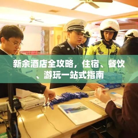 新余酒店全攻略，住宿、餐饮、游玩一站式指南
