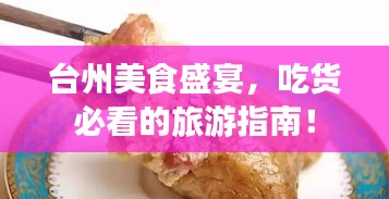 台州美食盛宴，吃货必看的旅游指南！