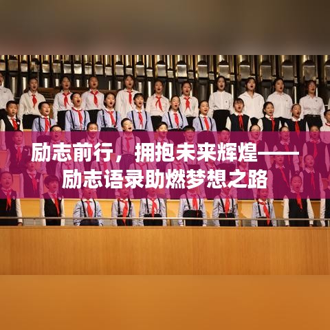 励志前行，拥抱未来辉煌——励志语录助燃梦想之路