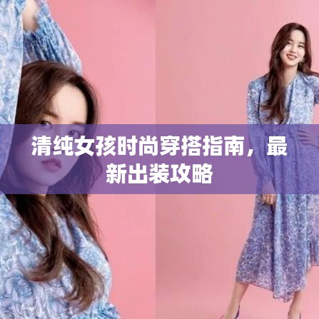 清纯女孩时尚穿搭指南，最新出装攻略