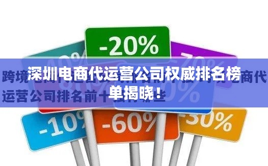 深圳电商代运营公司权威排名榜单揭晓！