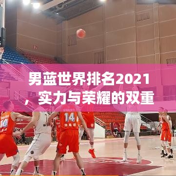 男蓝世界排名2021，实力与荣耀的双重见证