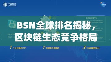 BSN全球排名揭秘，区块链生态竞争格局一目了然