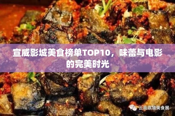 宣威影城美食榜单TOP10，味蕾与电影的完美时光