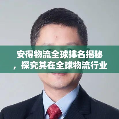 安得物流全球排名揭秘，探究其在全球物流行业的显赫地位