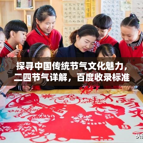 探寻中国传统节气文化魅力，二四节气详解，百度收录标准吸睛标题推荐