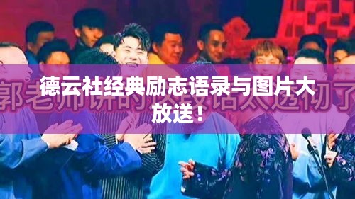 德云社经典励志语录与图片大放送！