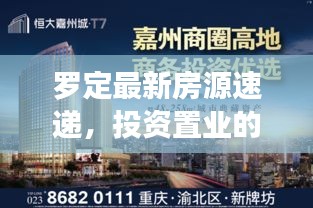 罗定最新房源速递，投资置业的优选之地