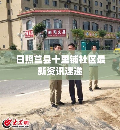 日照莒县十里铺社区最新资讯速递