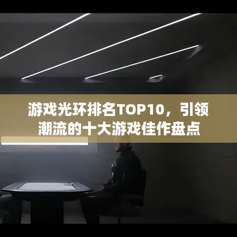 游戏光环排名TOP10，引领潮流的十大游戏佳作盘点