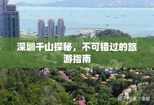 深圳千山探秘，不可错过的旅游指南