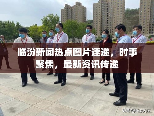 临汾新闻热点图片速递，时事聚焦，最新资讯传递