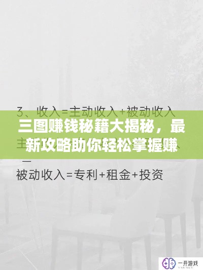 三图赚钱秘籍大揭秘，最新攻略助你轻松掌握赚钱新姿势！