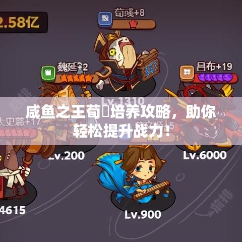 咸鱼之王荀彧培养攻略，助你轻松提升战力！