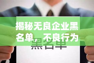 揭秘无良企业黑名单，不良行为大曝光，公众务必警惕！