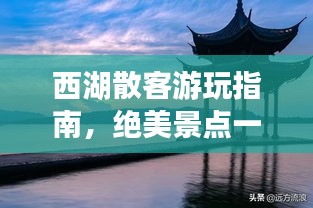 西湖散客游玩指南，绝美景点一网打尽！