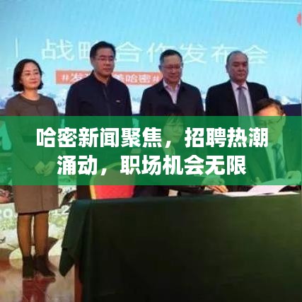哈密新闻聚焦，招聘热潮涌动，职场机会无限
