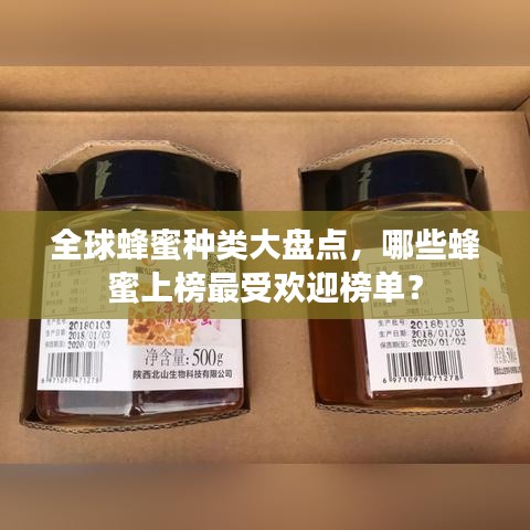 全球蜂蜜种类大盘点，哪些蜂蜜上榜最受欢迎榜单？