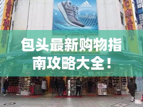 包头最新购物指南攻略大全！